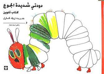 Doodaty Shadidatu Algou3 Coloring Book