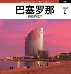 Barcelona. La ciudad de Gaudí (Chino)